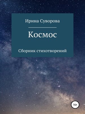 cover image of Космос. Сборник стихотворений